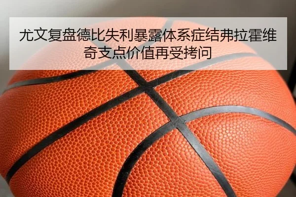 尤文复盘德比失利暴露体系症结弗拉霍维奇支点价值再受拷问